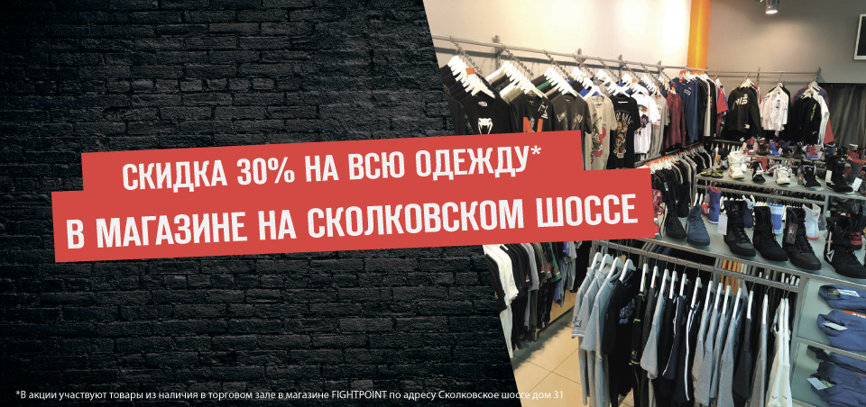 Распродажа одежды на Сколковском Шоссе 31!