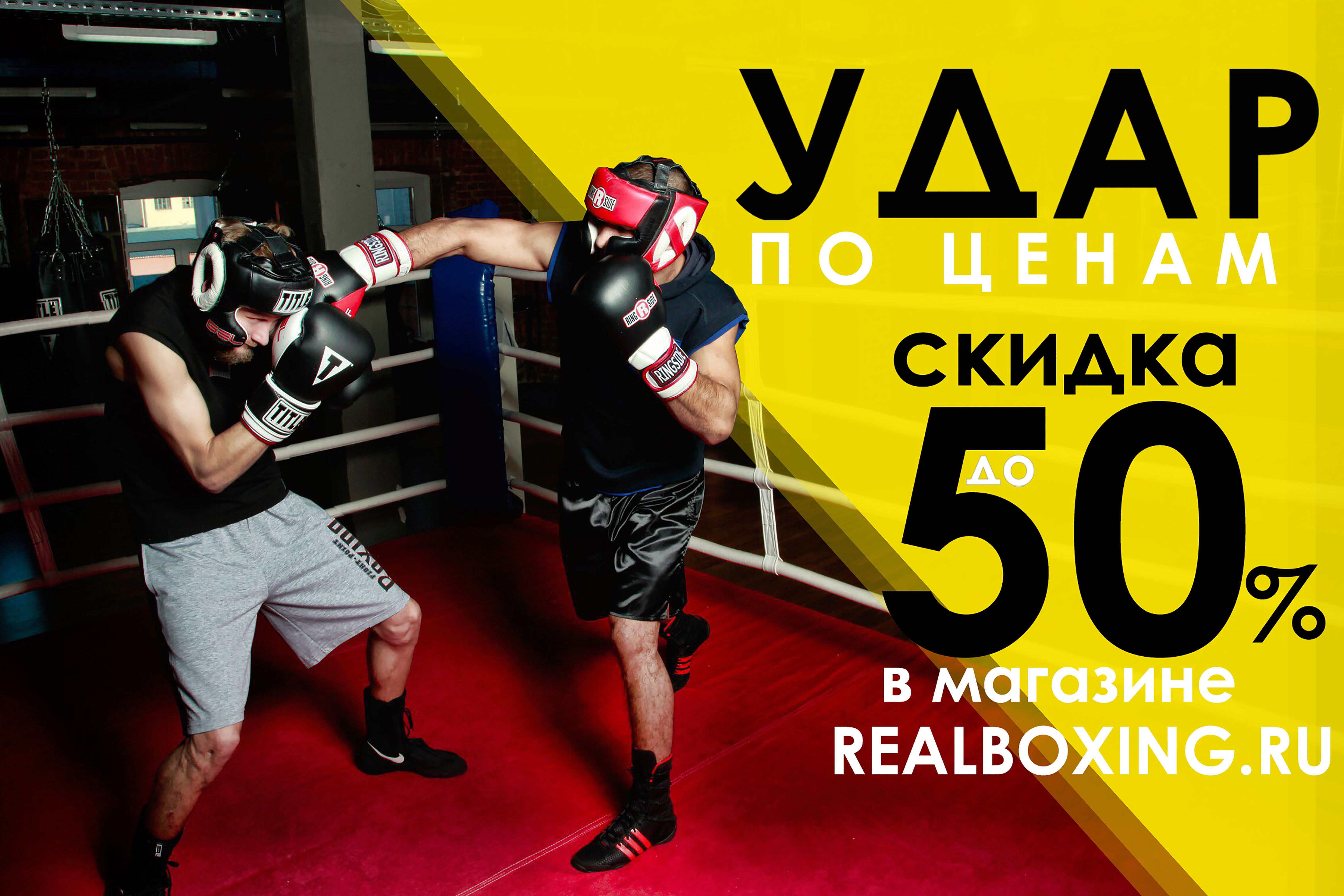 Сумасшедшая распродажа в REALBOXING.RU! 