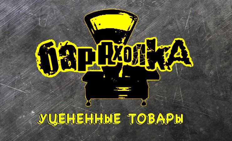 Открыт раздел барахолка!