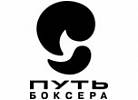 Боксерский клуб "Путь Боксера"