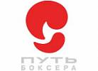 Боксерский клуб "Путь Боксера"